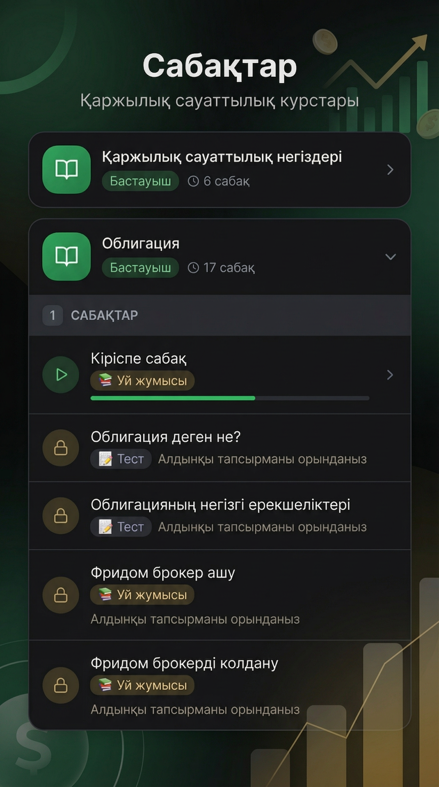 Сабақтар