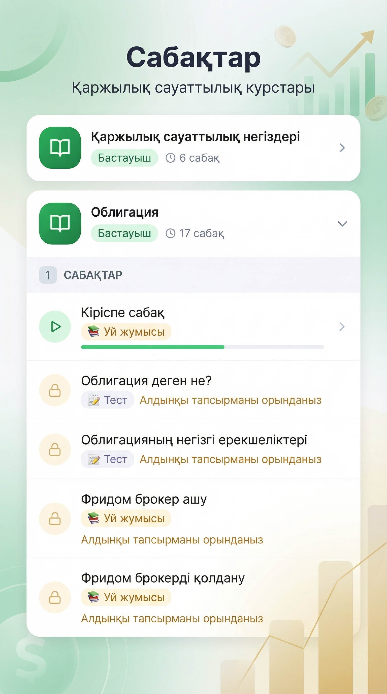 Сабақтар